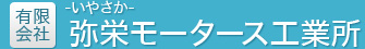 弥栄(いやさか)モータース工業所