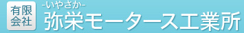 弥栄モータース工業所