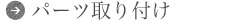 パーツ取り付け