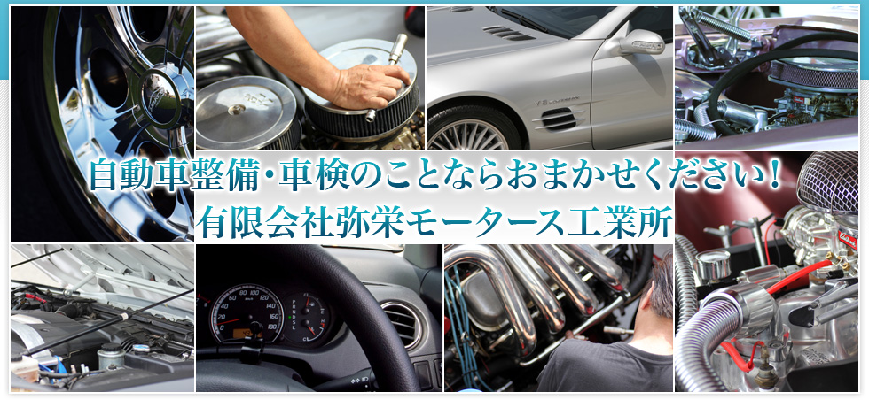 自動車整備・車検のことならおまかせください！有限会社弥栄モータース工業所