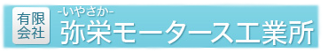 店舗紹介 | 有限会社弥栄（いやさか）モータース工業所の乗用車車検｜自動車整備・車検・修理・点検のことならおまかせください。